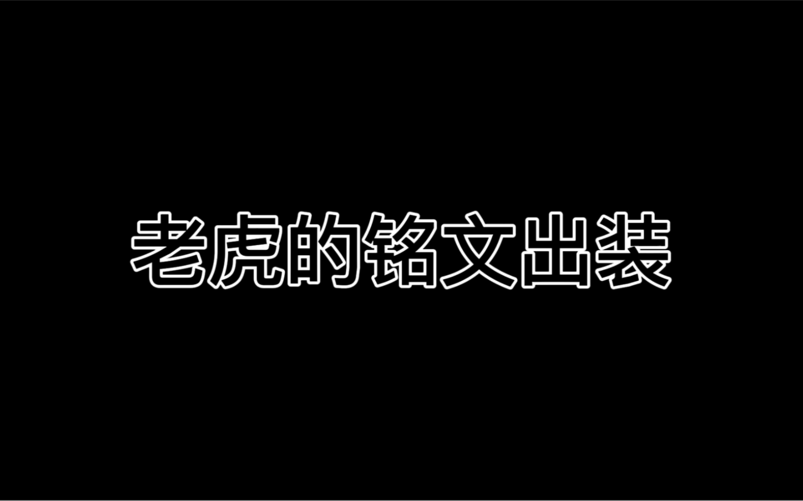 全国最高分老虎可杰铭文节奏教学下一个国服老虎就是你电子竞技热门视频