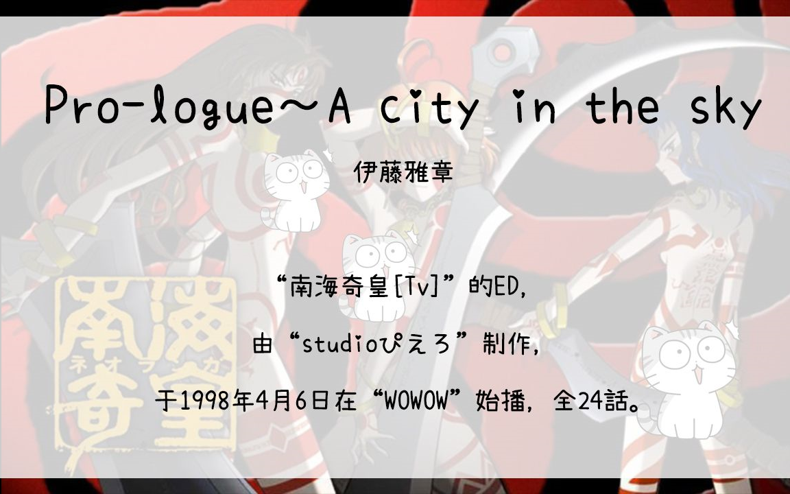 【1400】南海奇皇[Tv](En)Prologue~A city in the sky哔哩哔哩bilibili