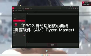 下载视频: 居然！AMD一键PBO2，而且是单独优化每个核心曲线！！！