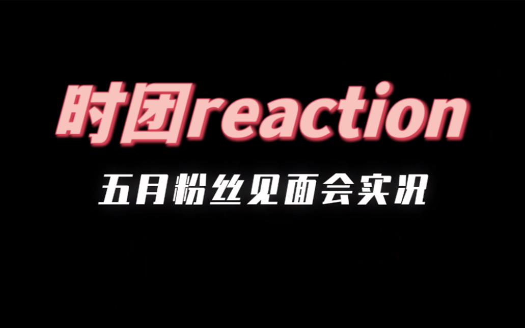 【时团舞台reaction】韩娱纯路人朋友看两年前舞台|或许退步了|被他惊艳到|公司麦麸好手哔哩哔哩bilibili