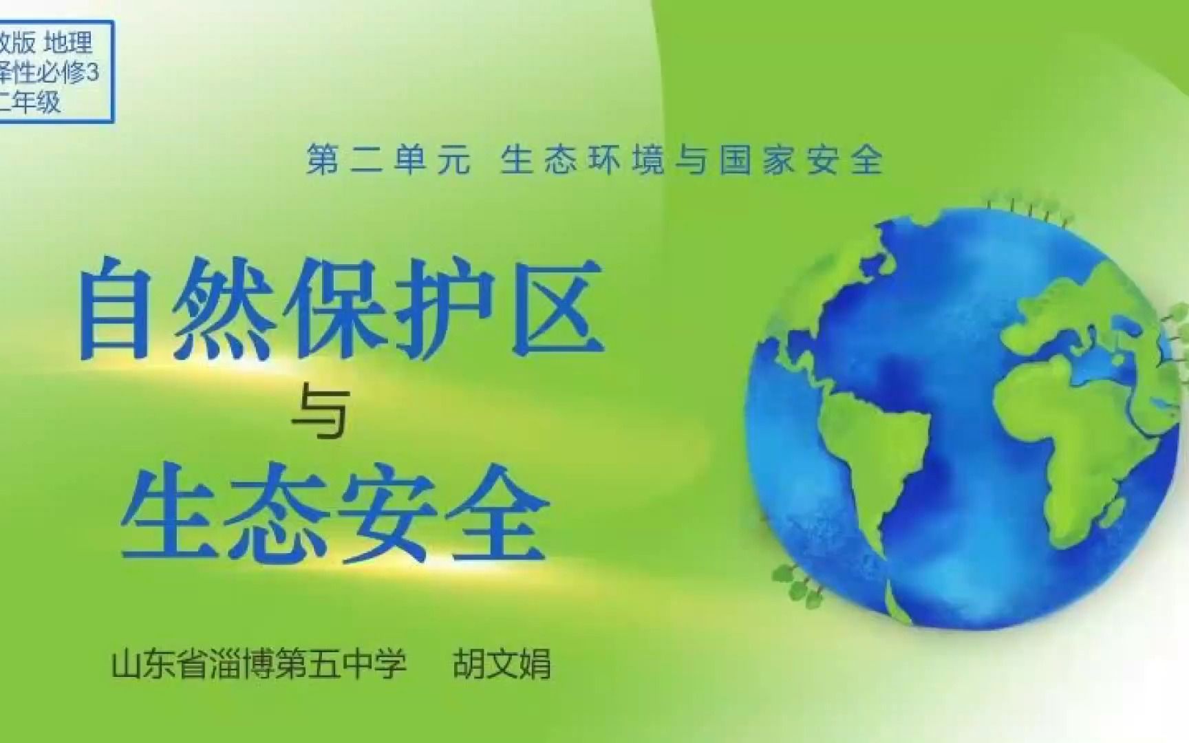 胡文娟 山东省淄博市第五中学 自然保护区与生态安全哔哩哔哩bilibili