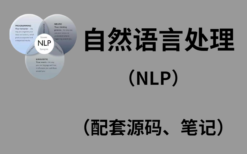 【完整版】Python人工智能基础——10小时玩转NLP自然语言处理(NLP入门到精通!)哔哩哔哩bilibili