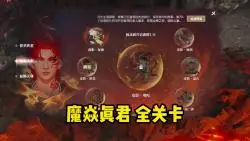 【逆水寒端游】魔焱真君记忆碎片