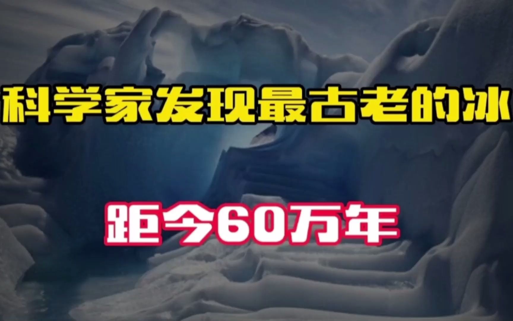 [图]科学家称：南极发现地球最古老的冰，距今60万年！