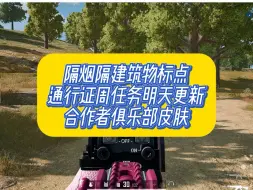 Télécharger la video: 隔烟隔建筑物标点标记问题，通行证周任务以及合作者俱乐部皮肤