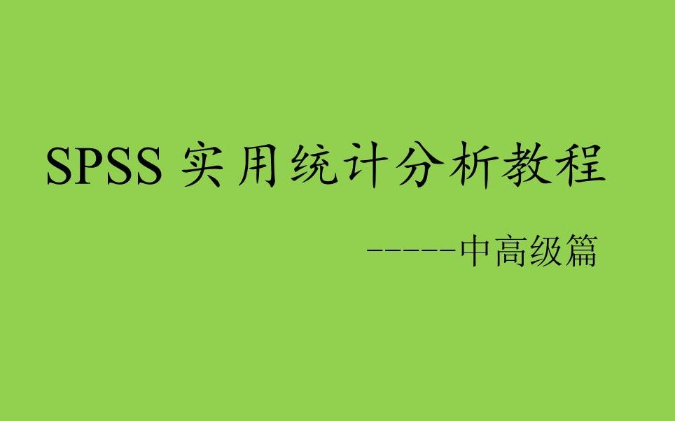 [图]SPSS实用统计分析教程（中高级）