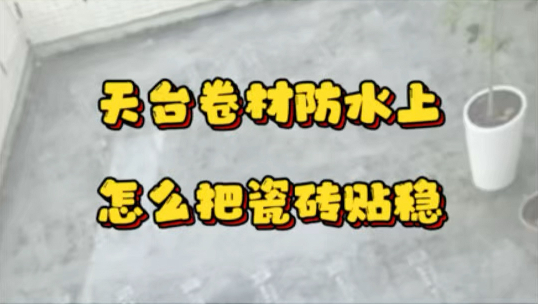 天台做了卷材防水，瓷砖怎么贴才能贴稳？#卷材防水 #屋顶露台漏水 #装修避坑 #装修陪跑