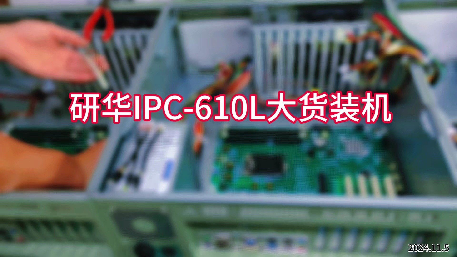 研华IPC610L工控机100台大货装机出货哔哩哔哩bilibili