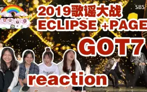 Download Video: 【GOT7】《PEGE➕ECLIPSE》2019歌谣大战reaction大型吐槽导播现场即使导播镜头晃到吐也依旧帅气的哥哥们！！！快一起来看吧gogo～