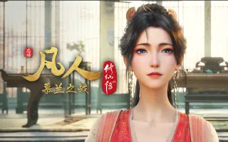 【独家】《凡人修仙传之慕兰之战》第8集【总第184集】