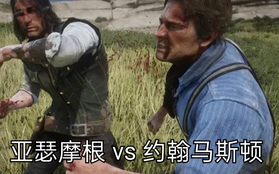 [图]【荒野大镖客2】亚瑟 vs 约翰 两代主角高燃对决！NPC乱斗篇#2