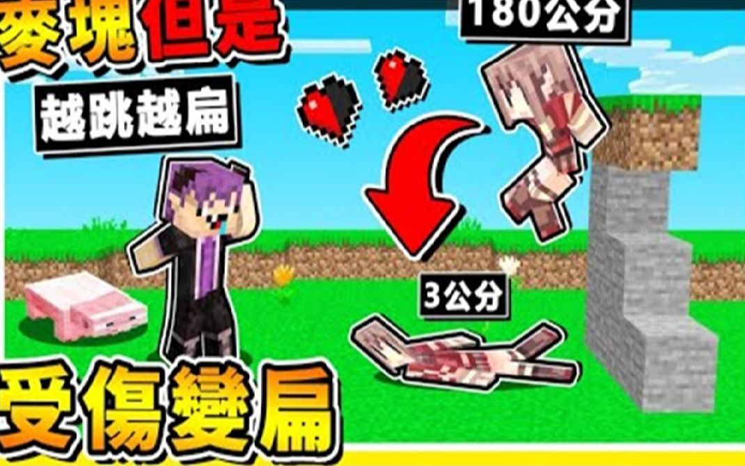 [图]Minecraft 如果麦块【受１伤害＝变扁５公分】 !! 阿神❤变超短【只有３公分】快看不到啦🤪 !! 红蓝大对抗【神谦坑爹】大冒险 !! 全字幕