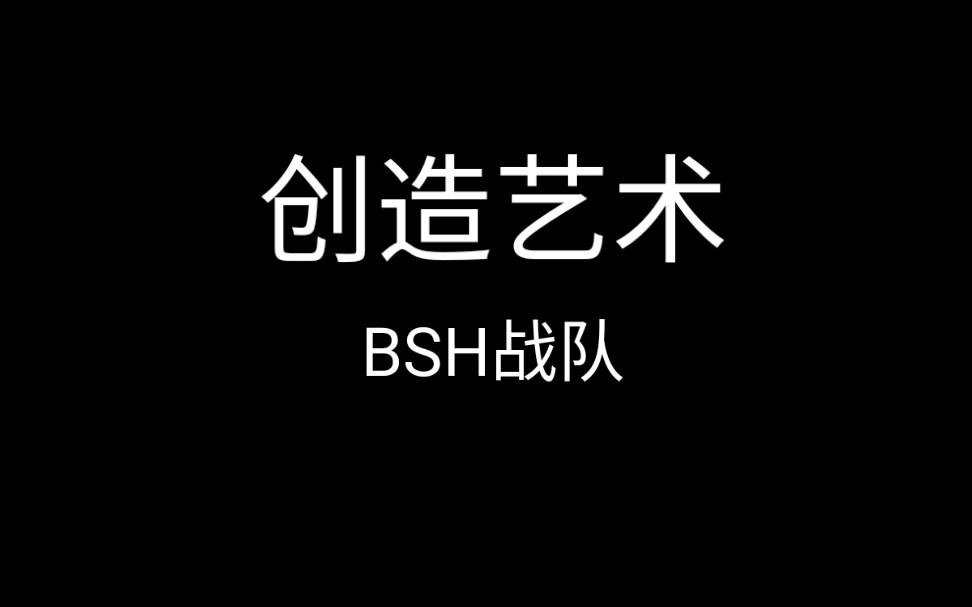 [BSH战队]重装上阵创造艺术哔哩哔哩bilibili