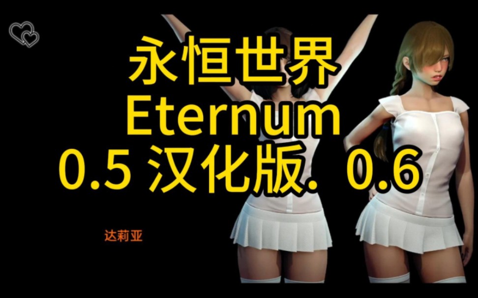 [图]永恒世界 Eternum 0.5 汉化版.  0.6已更新pc➕安卓