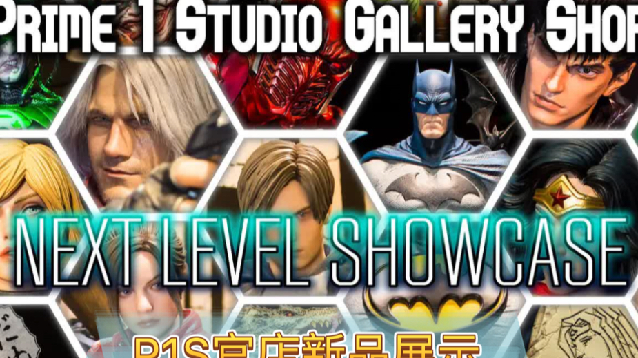 【转载搬运】Prime1studio 新品雕像展出 P1S日本新宿官店展台 展出Next Level Showcase新品哔哩哔哩bilibili