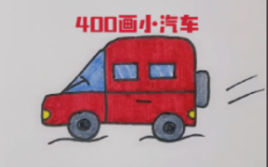 用400画小汽车,一学就会哔哩哔哩bilibili