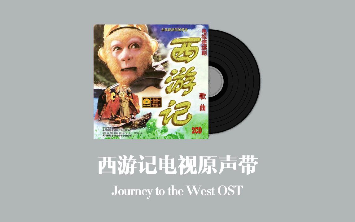 [图]西游记电视原声带 Journey to the West OST