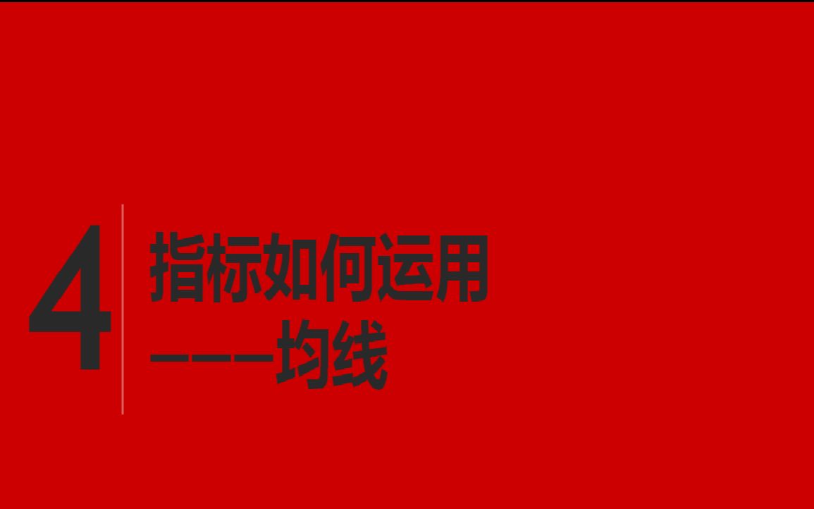 [图]10年资深交易员 技术分析 干货分享-4 均线