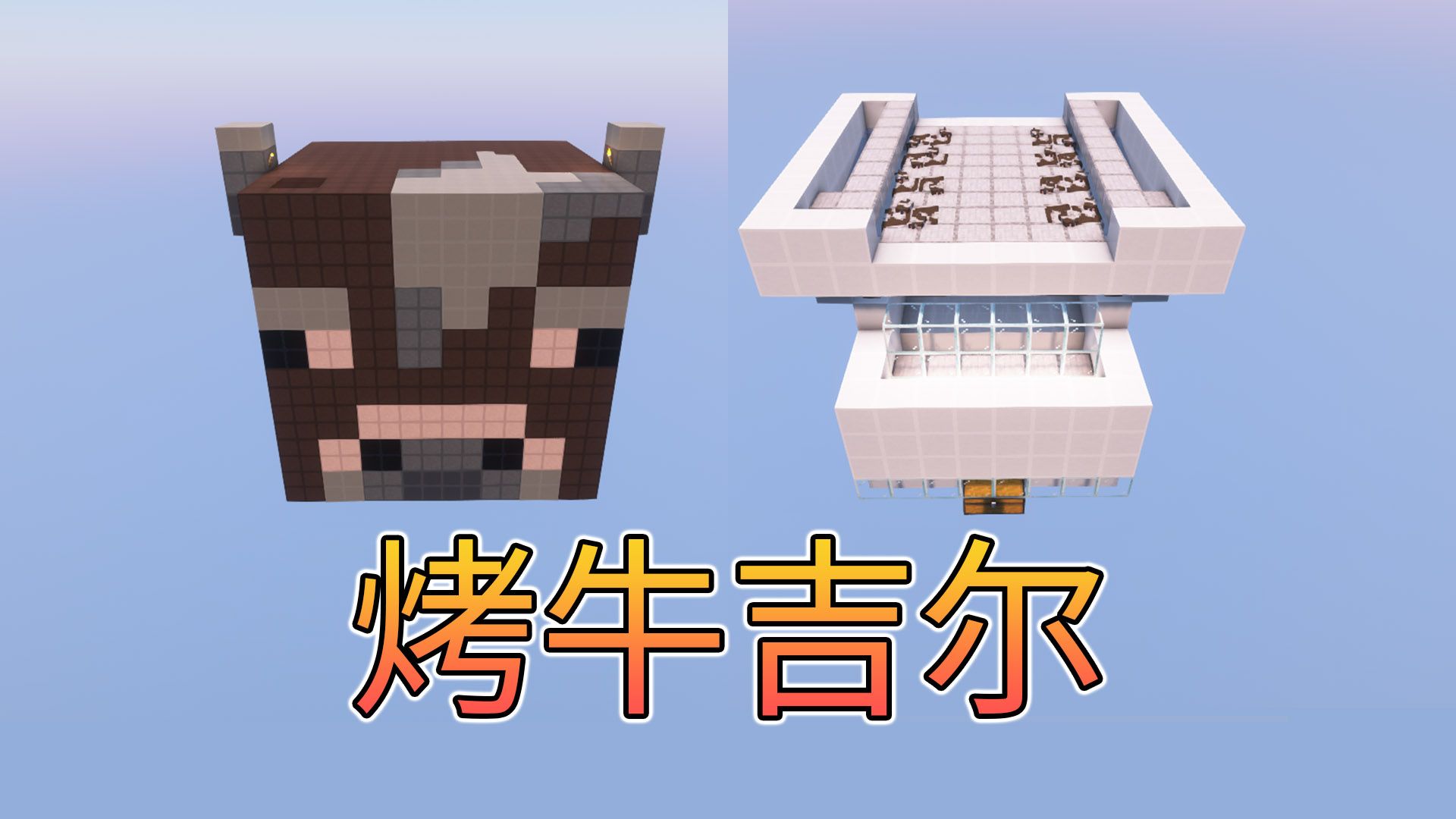 好用！低卡顿更可靠的烤牛机-超实用系列-Minecraft我的世界