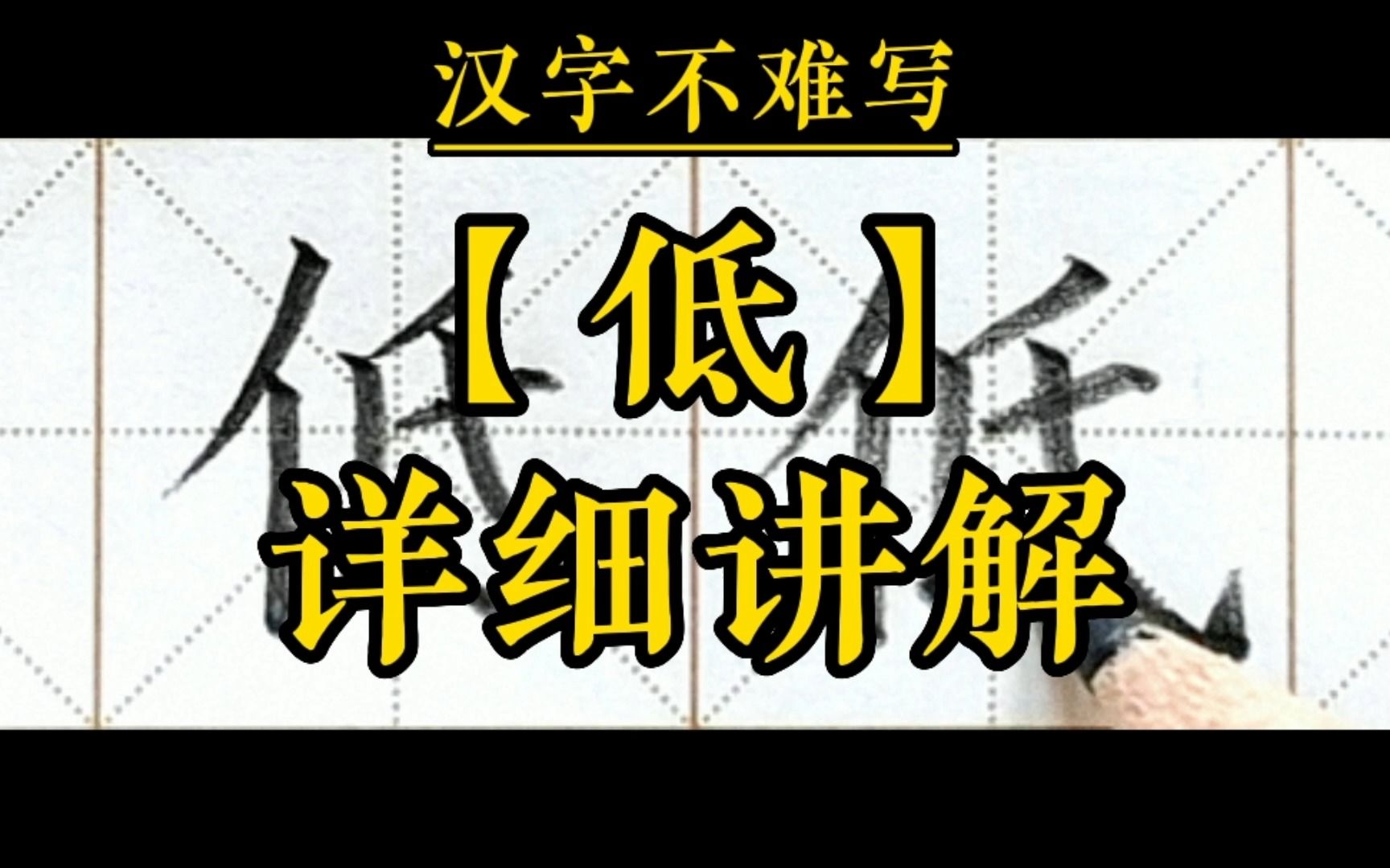 【低】和组词【高低】的书写.一年级下册语文课文8《静夜思》生字