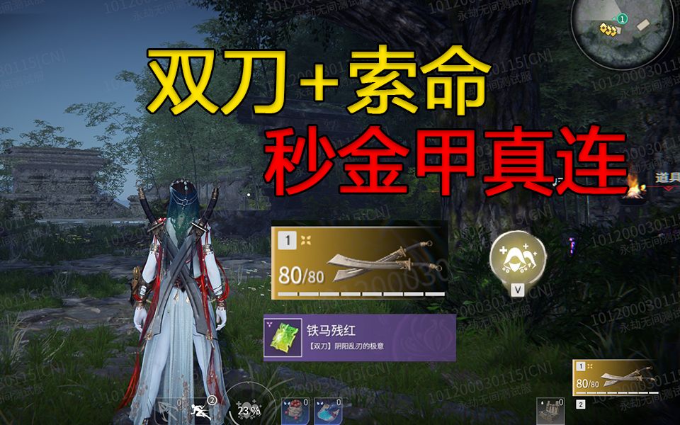 【永劫无间】全网首发!双刀迦南最强连招,真连秒金甲