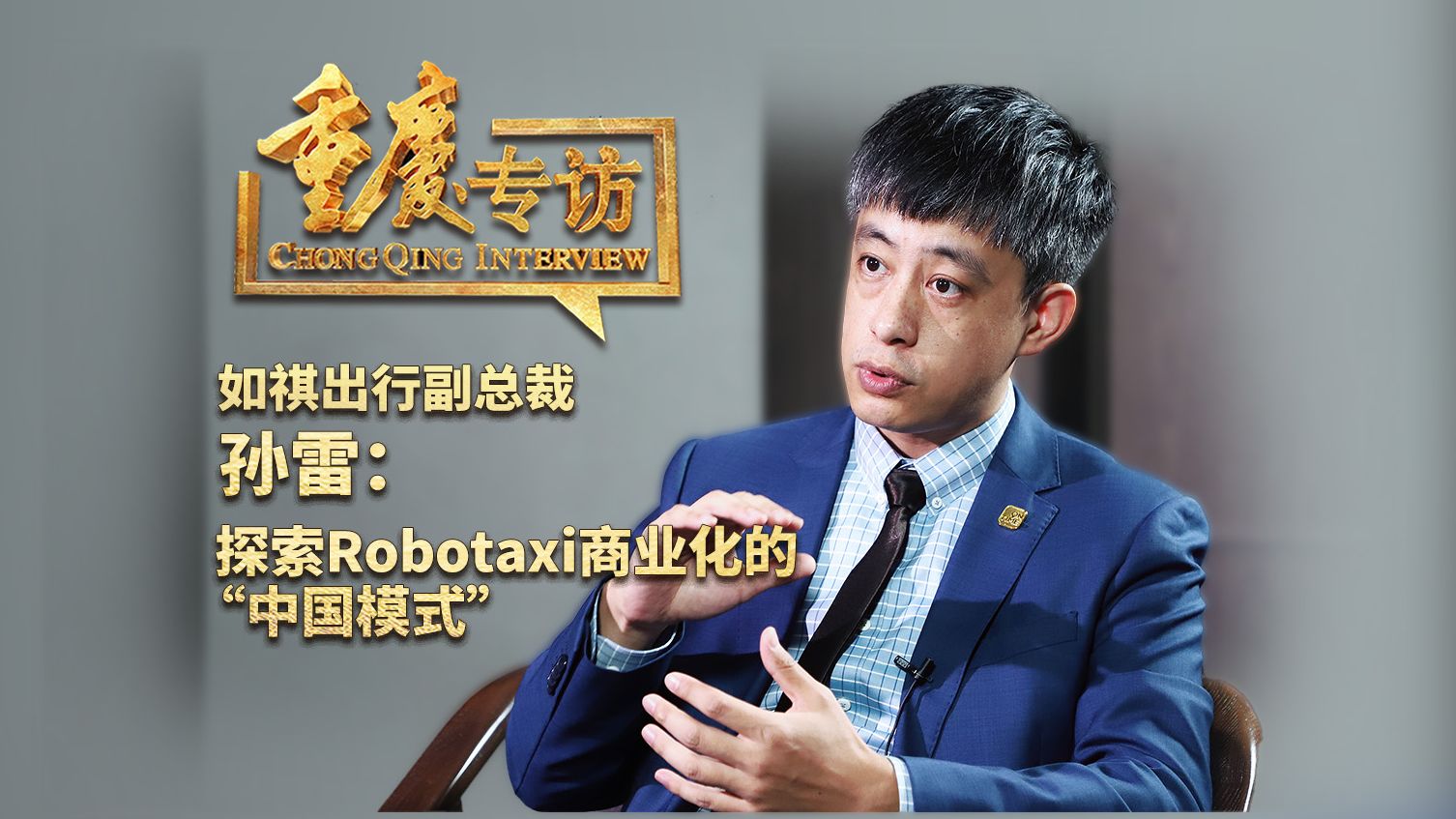 重庆专访|如祺出行副总裁孙雷:探索Robotaxi商业化的“中国模式”哔哩哔哩bilibili