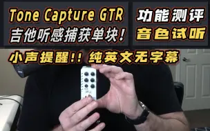 Download Video: Tone Capture GTR吉他听感捕获单块测评与试听（纯英文无字幕）