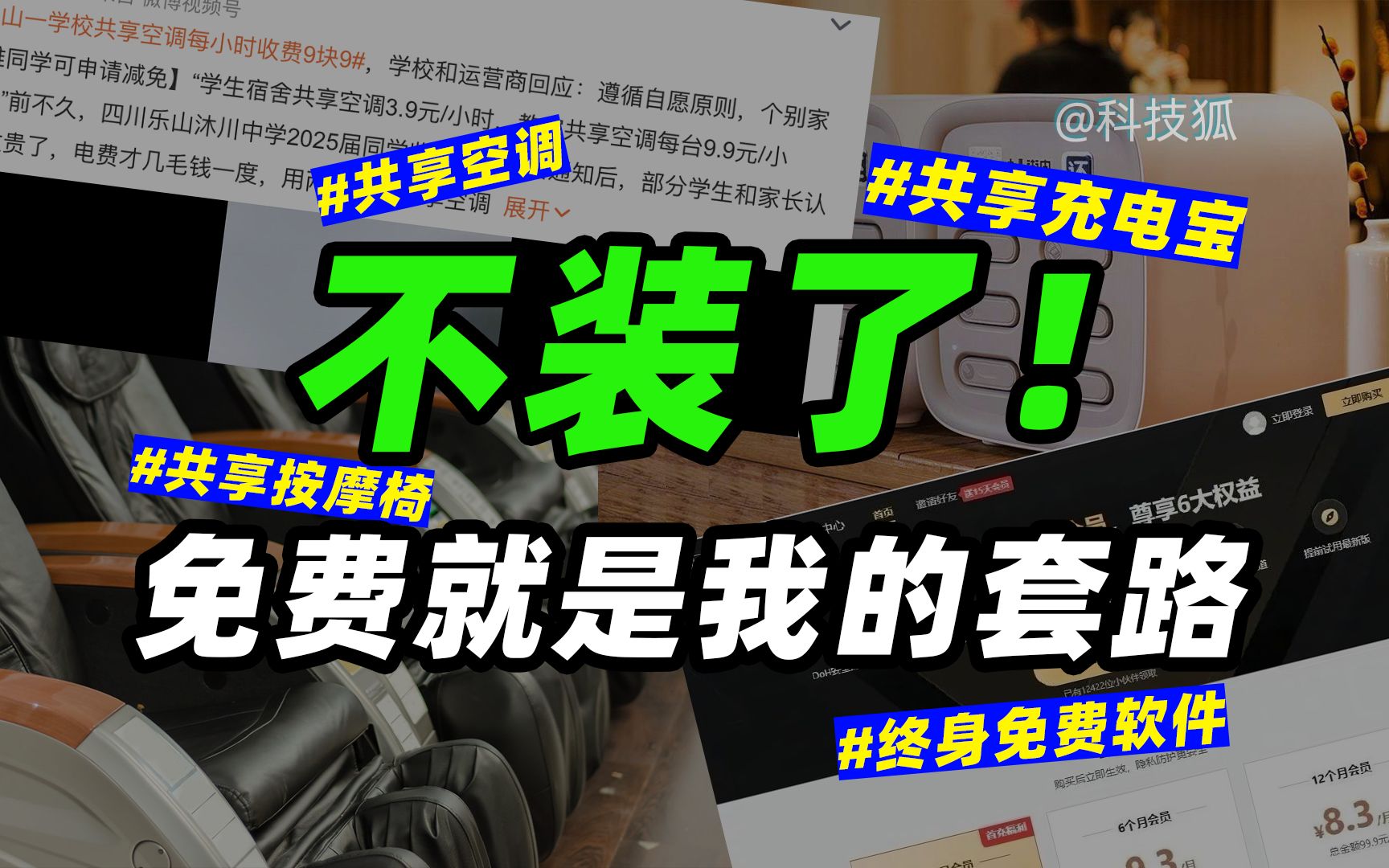 这些年互联网给大家上的最重要一课:免费的,才是最贵的【科技狐】哔哩哔哩bilibili