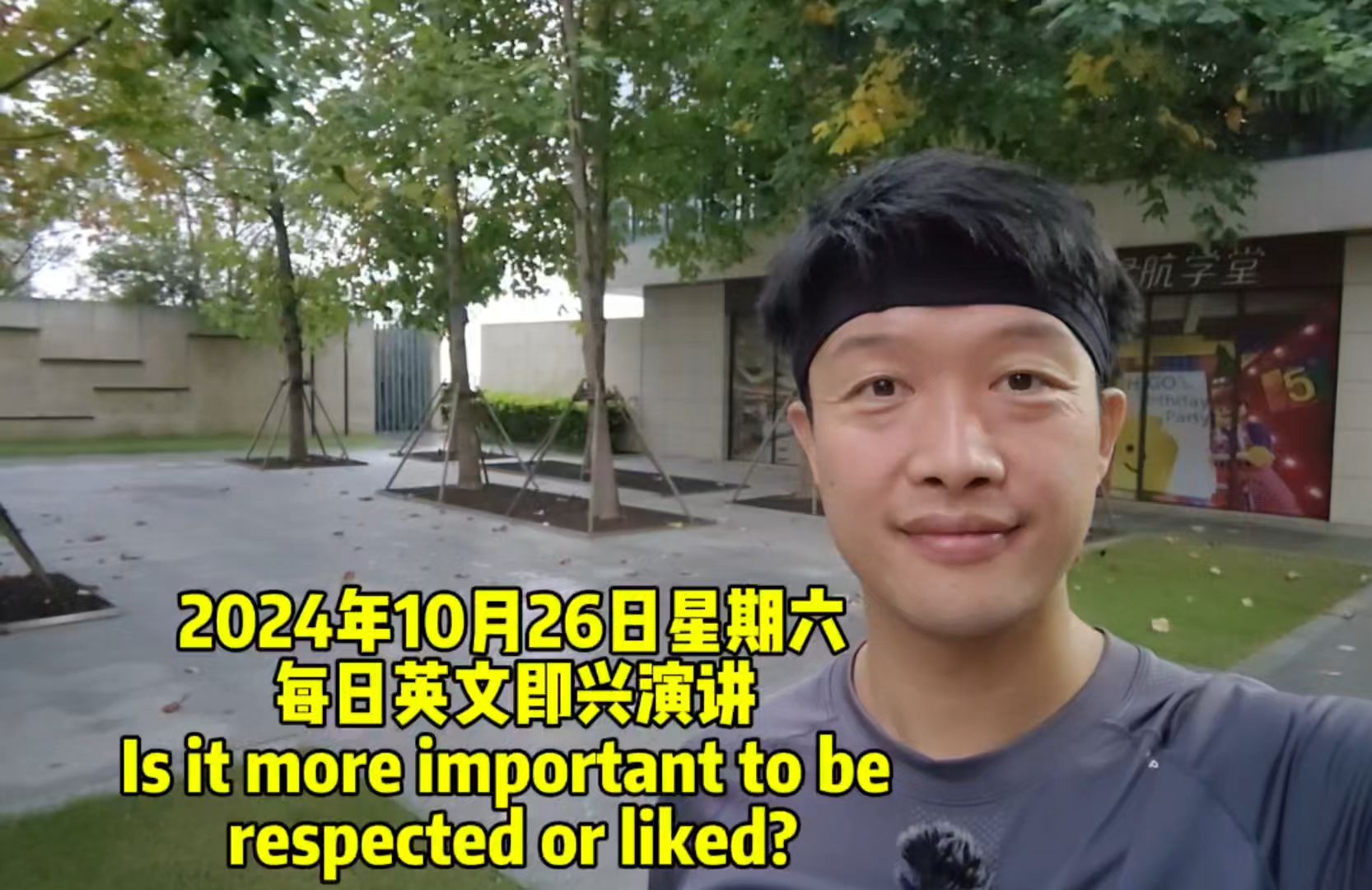 每日英文即兴演讲 Is it more important to be respected or liked?哔哩哔哩bilibili