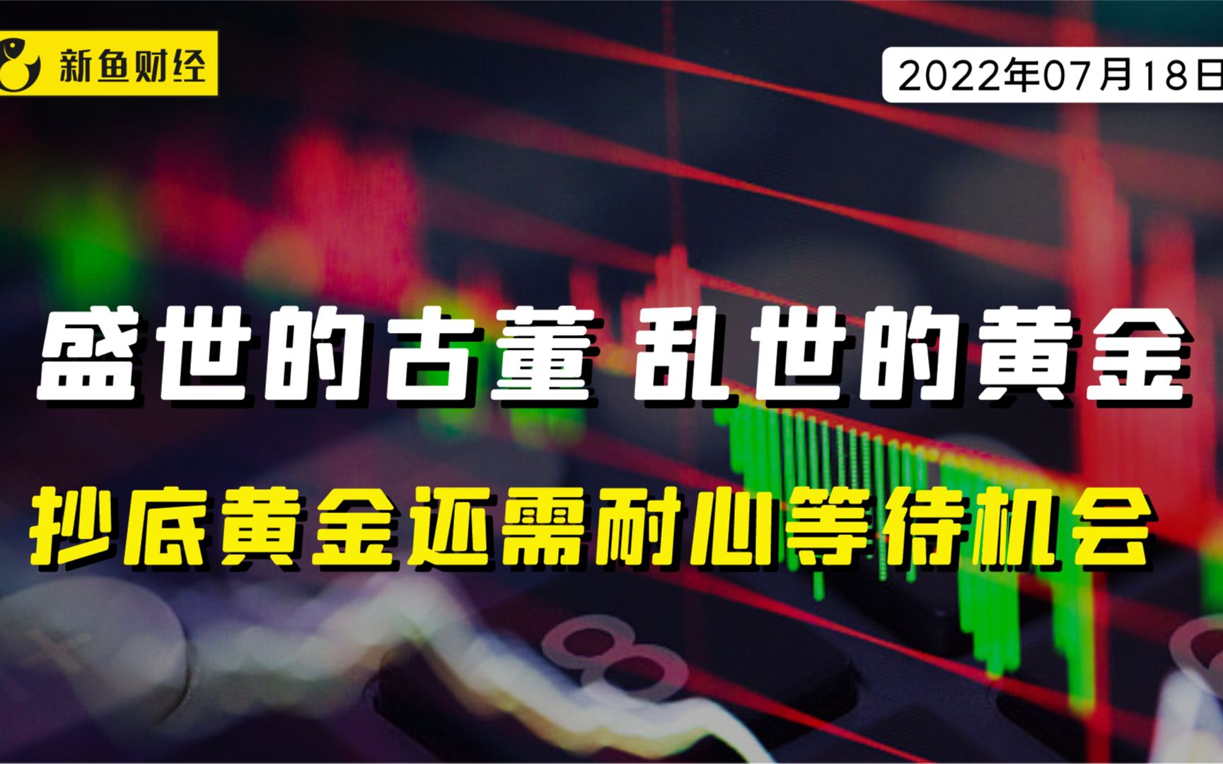 盛世的古董,乱世的黄金.抄底黄金还需耐心等待机会哔哩哔哩bilibili