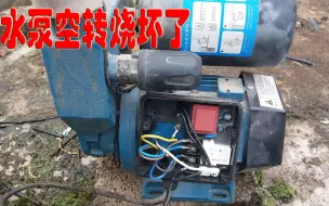 Télécharger la video: 水泵空转烧了维修更换  这方法太简单了