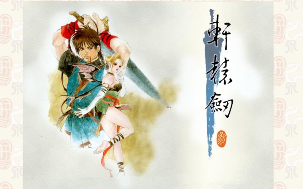 《轩辕剑3云和山的彼端娱乐怀旧配音实况》初见妮可.威尼斯