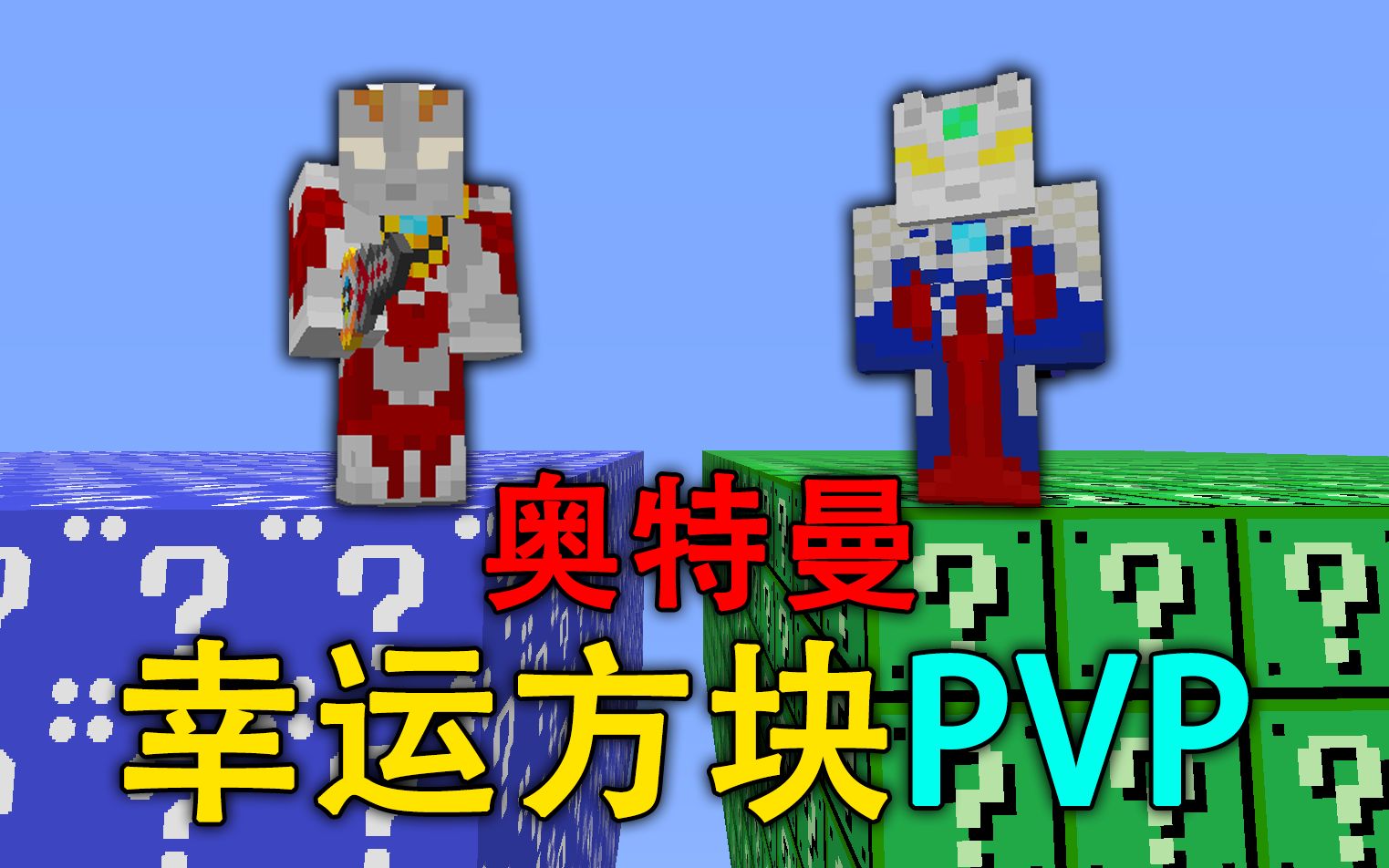 [图]当MC两位奥特曼挑战幸运方块PVP！谁能获得冠军？