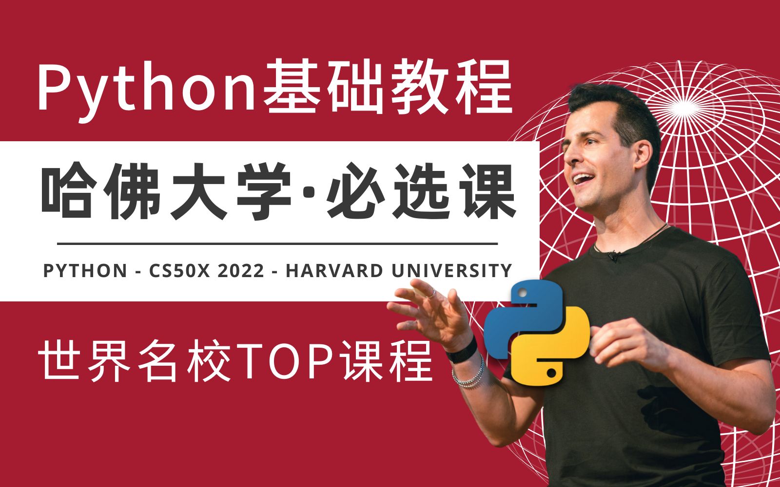 [图]哈佛大学⚡️最受欢迎公开课！「Python基础教程」适合小白入门，或者大佬休闲 - 中英字幕(附配套学习资源）