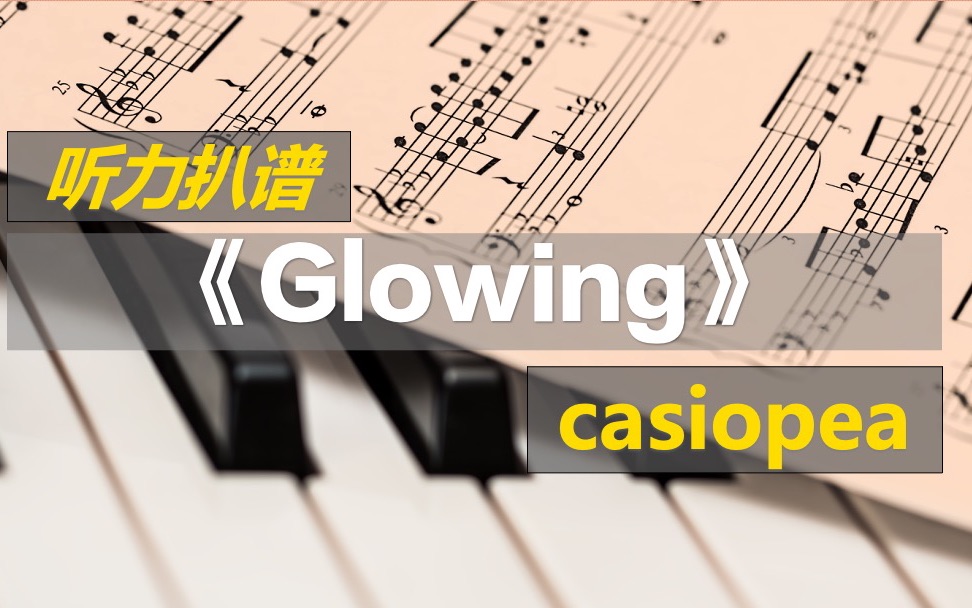 【听力扒谱】融合爵士乐队casiopea《glowing》和声与部分键盘哔哩哔哩bilibili