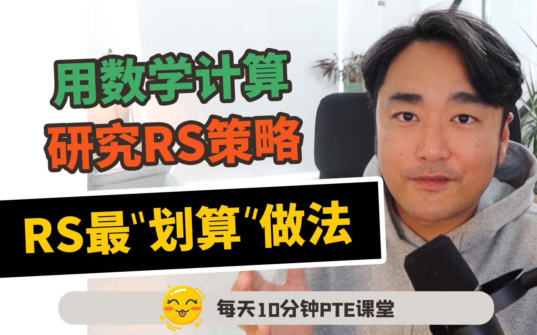 RS复述中如何用最小取舍"制造"最大分数?【飞凡PTE】哔哩哔哩bilibili