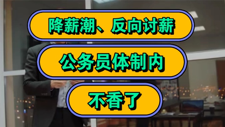 降薪潮,反向讨薪,公务员体制内,不香了!