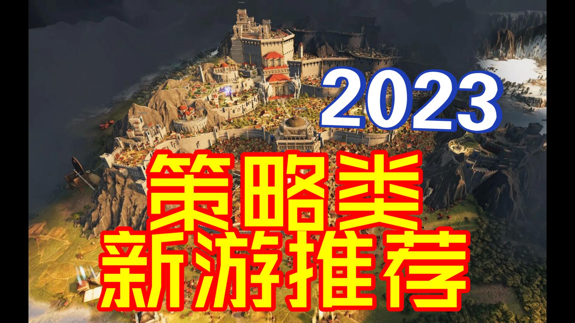 [图]2023年即将推出12款策略类游戏推荐►RTS(即时战略)、城市建造、回合制策略[4K 60FPS]