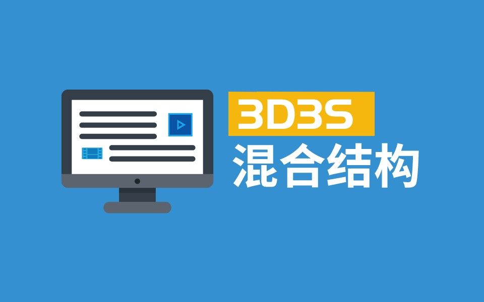 【官方】3D3S混合结构哔哩哔哩bilibili