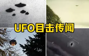 Download Video: UFO目击传闻，你知道多少？