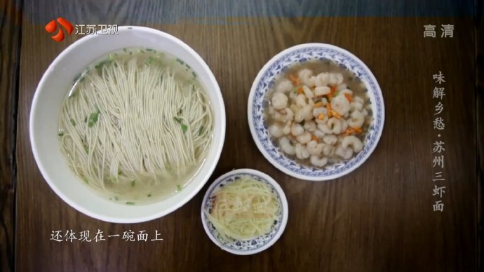 [图]【作者:陪谁一起看世界】美食纪录片《味解乡愁》 第18集 苏州三虾面