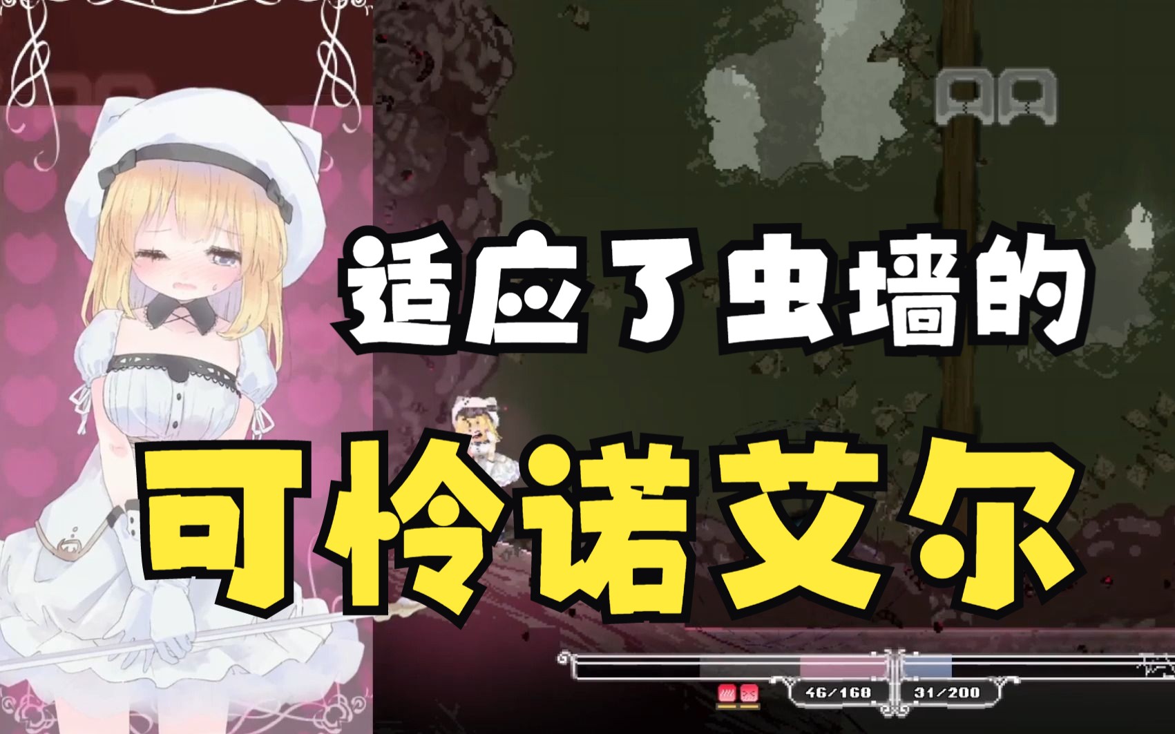 alicelncradle:可怜的诺艾尔难道已经适应了虫墙.(诺艾尔cg)