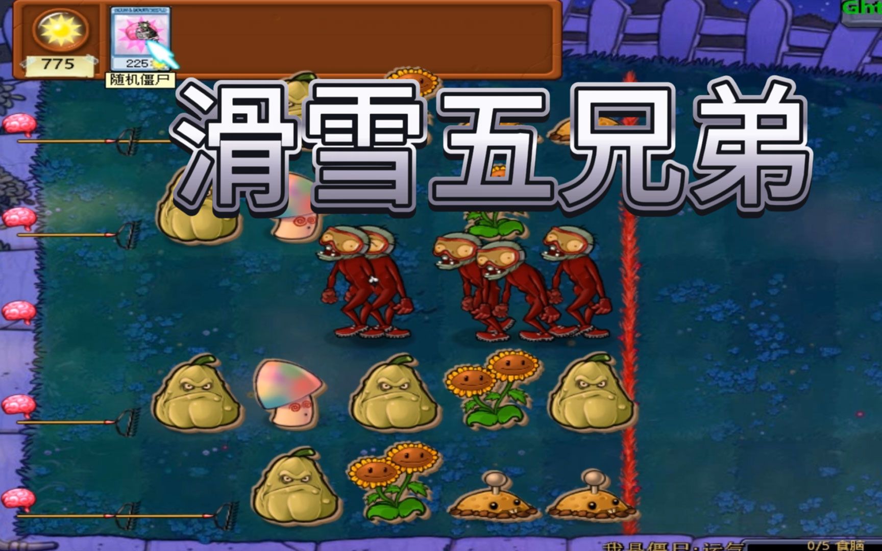 植物大战僵尸:以后也可以叫我滑雪五兄弟