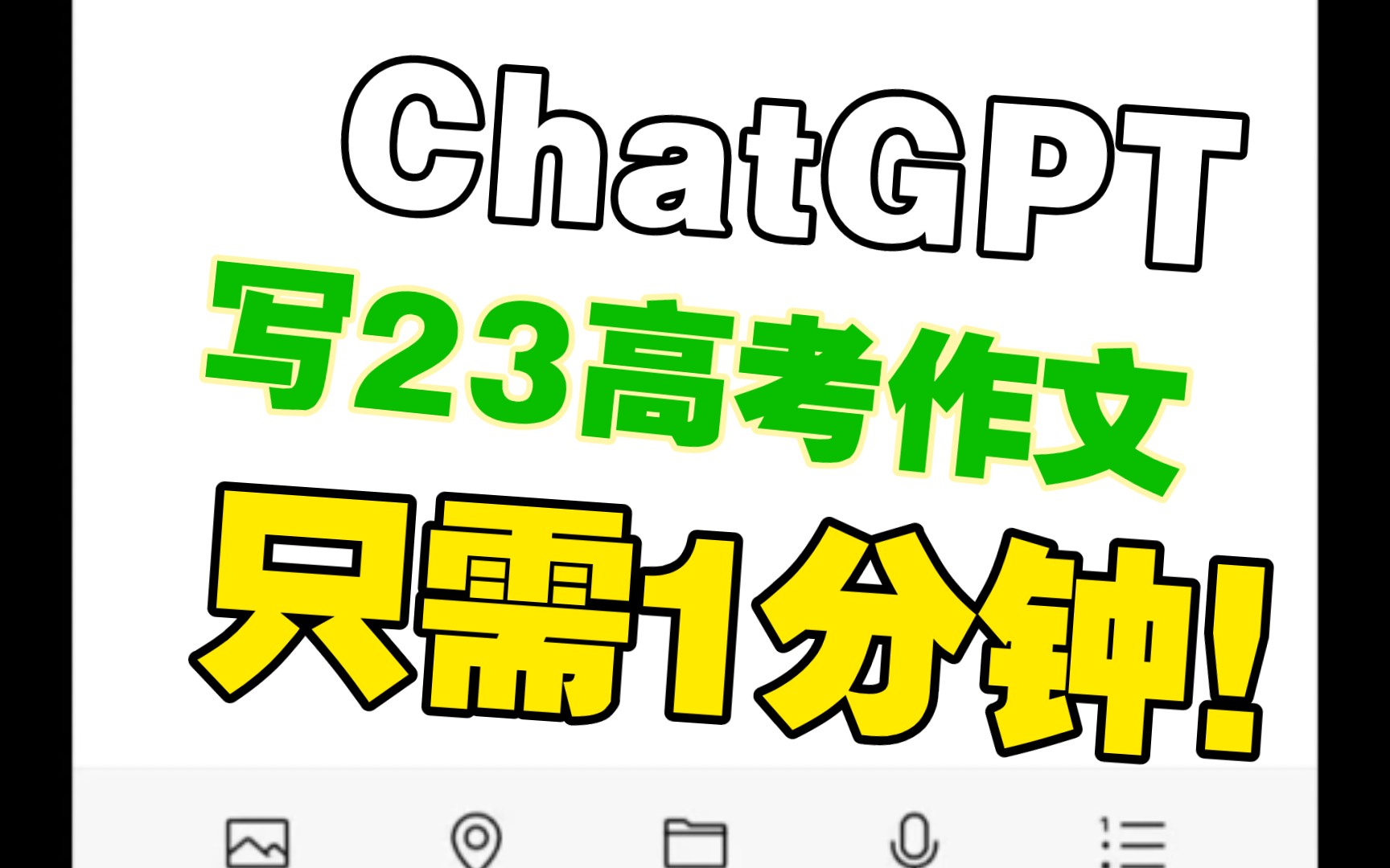 【ChatGPT】写23高考语文作文,新课标二卷,可做参考答案.哔哩哔哩bilibili