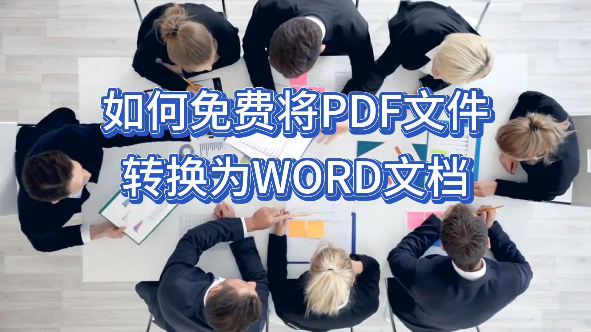 如何免费将pdf文件转换为word文档