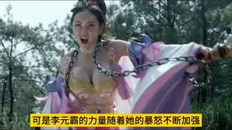 Télécharger la video: 潘春春的李元霸，打人真的是震得人颤抖不已...