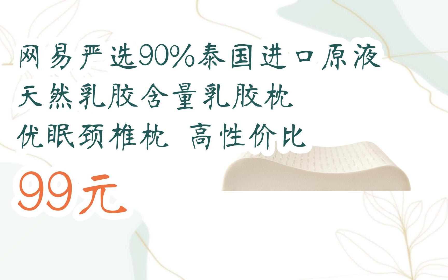 【京东双11】网易严选90%泰国进口原液天然乳胶含量乳胶枕 优眠颈椎枕 高性价比 99元哔哩哔哩bilibili