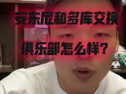 Download Video: 安东尼和多库交换俱乐部怎么样？