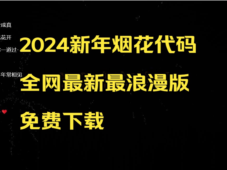 [图]2024龙年最新最浪漫的新年烟花代码，这不得浪漫死她？为你的TA准备爱的惊喜礼物吧 免费下载哦 烟花代码html html烟花代码烟花代码怎么做烟花代码怎么写