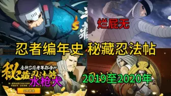 Скачать видео: 【忍者编年史 忍法帖（上）】2019至2020年简直是忍法帖黄金时期